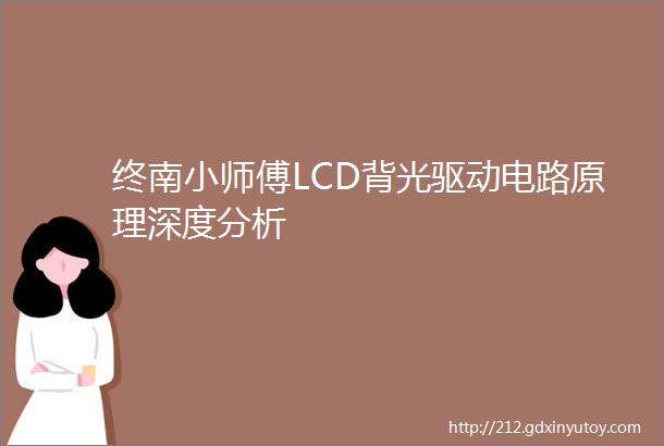 终南小师傅LCD背光驱动电路原理深度分析