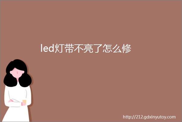 led灯带不亮了怎么修