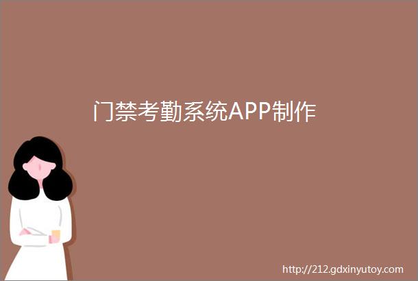 门禁考勤系统APP制作