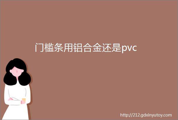 门槛条用铝合金还是pvc