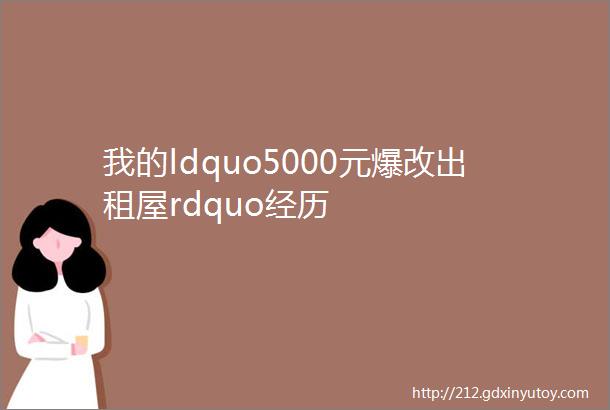 我的ldquo5000元爆改出租屋rdquo经历