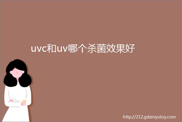 uvc和uv哪个杀菌效果好