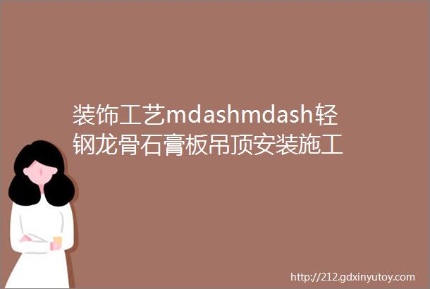 装饰工艺mdashmdash轻钢龙骨石膏板吊顶安装施工