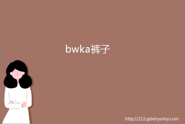 bwka裤子