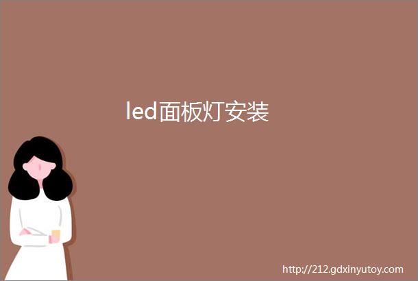 led面板灯安装