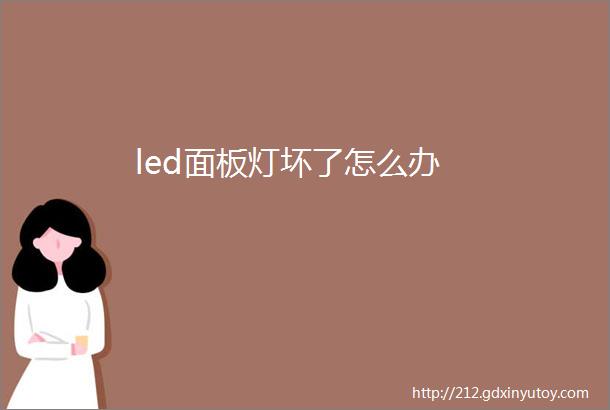 led面板灯坏了怎么办