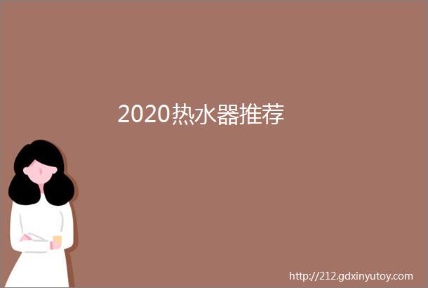 2020热水器推荐