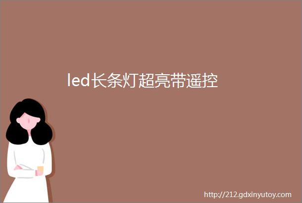 led长条灯超亮带遥控