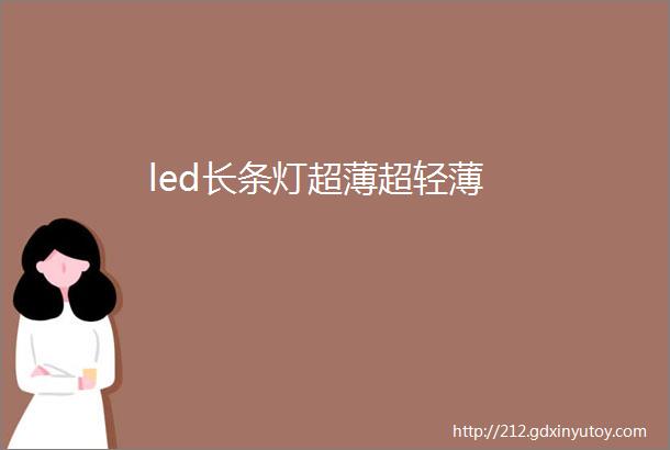 led长条灯超薄超轻薄