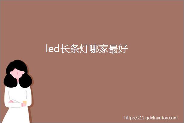 led长条灯哪家最好