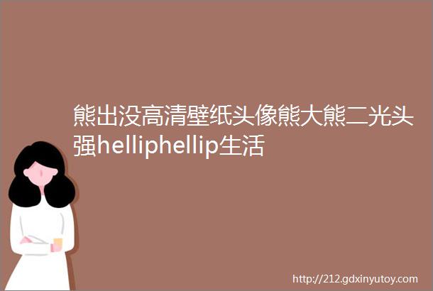 熊出没高清壁纸头像熊大熊二光头强helliphellip生活虽艰难希望在心间