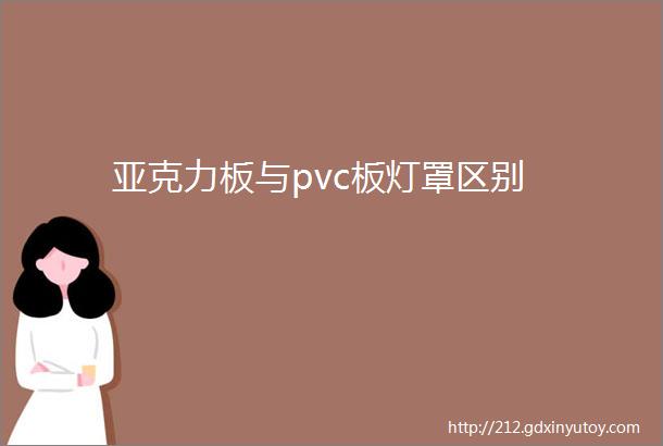 亚克力板与pvc板灯罩区别