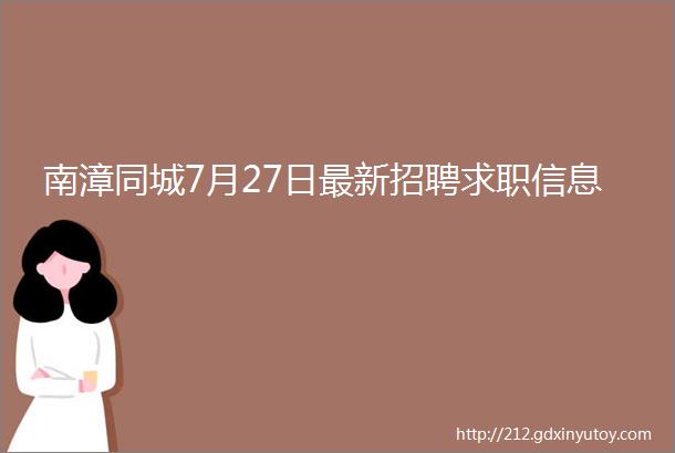 南漳同城7月27日最新招聘求职信息