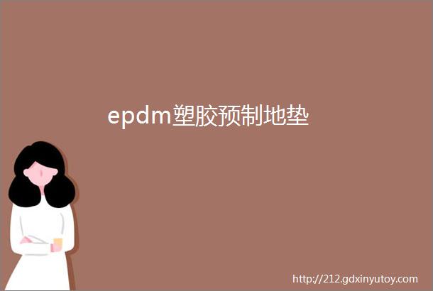 epdm塑胶预制地垫