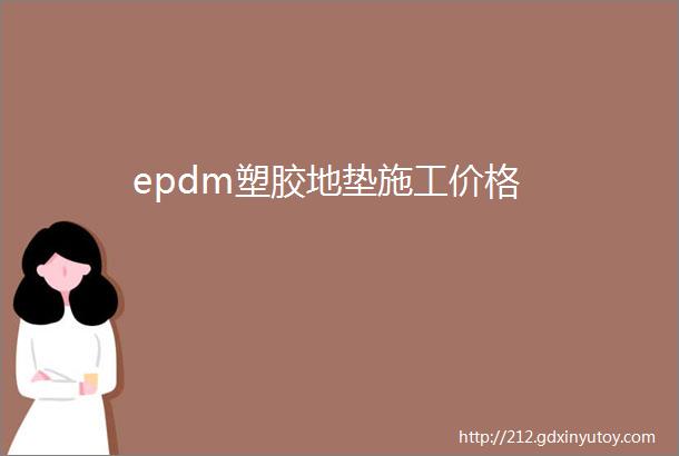 epdm塑胶地垫施工价格