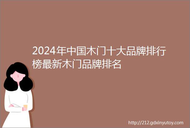 2024年中国木门十大品牌排行榜最新木门品牌排名