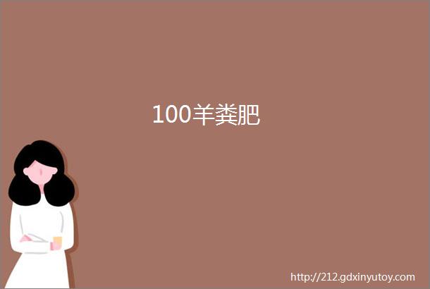 100羊粪肥