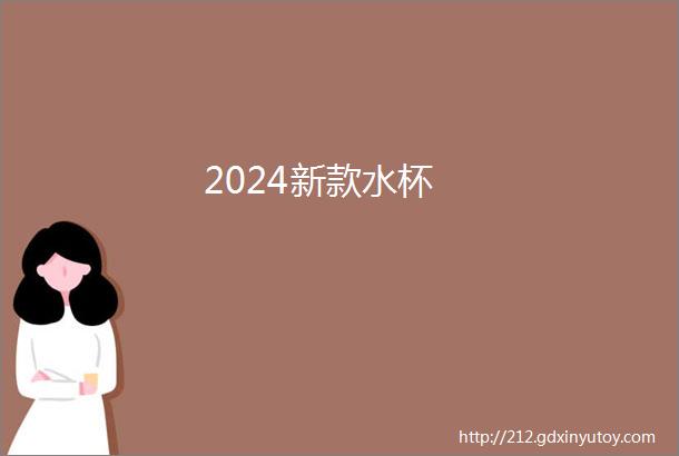 2024新款水杯