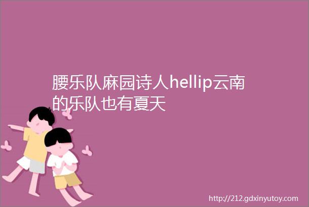 腰乐队麻园诗人hellip云南的乐队也有夏天