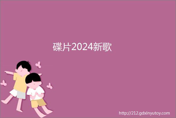 碟片2024新歌