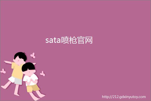 sata喷枪官网