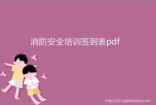 消防安全培训签到表pdf