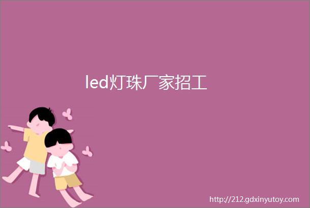 led灯珠厂家招工