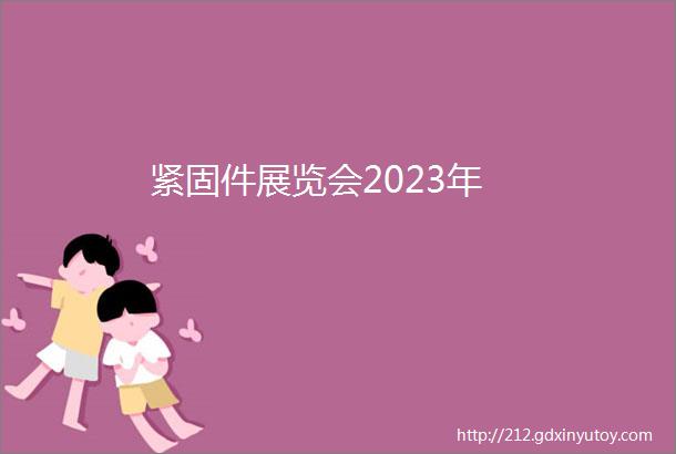 紧固件展览会2023年