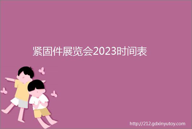 紧固件展览会2023时间表