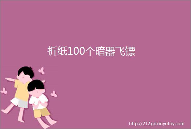 折纸100个暗器飞镖