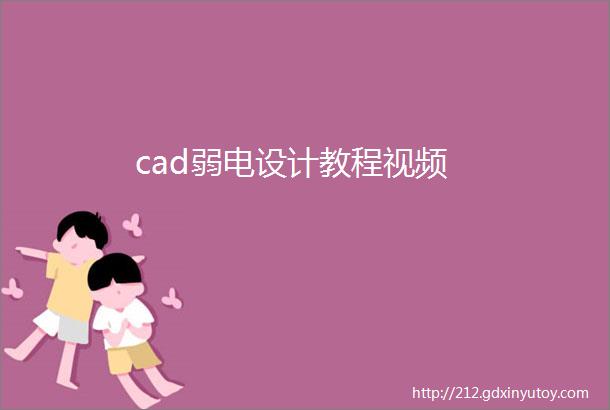 cad弱电设计教程视频