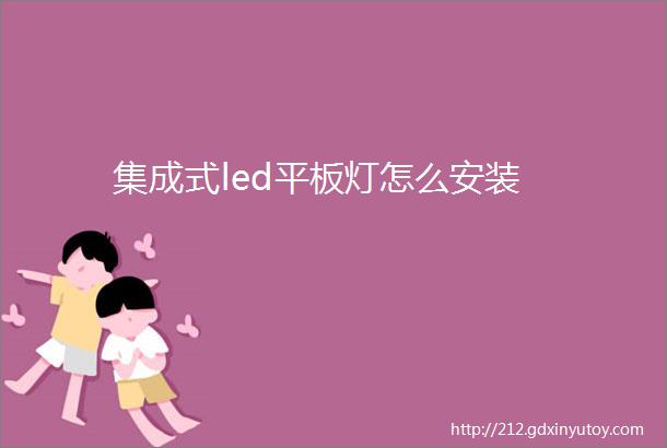 集成式led平板灯怎么安装