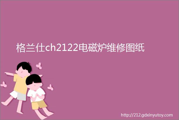 格兰仕ch2122电磁炉维修图纸