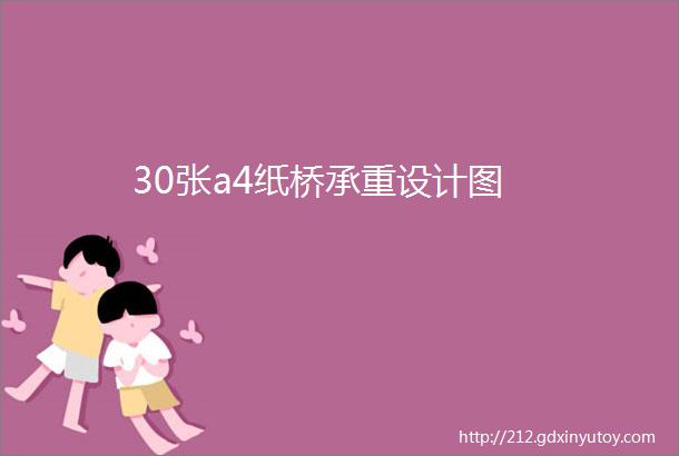 30张a4纸桥承重设计图