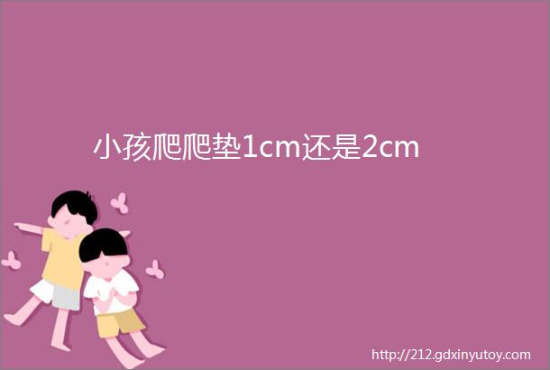 小孩爬爬垫1cm还是2cm