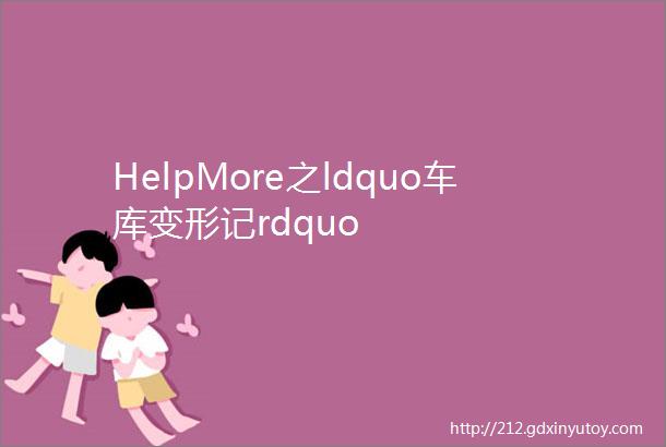 HelpMore之ldquo车库变形记rdquo