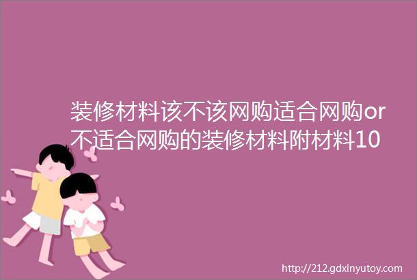 装修材料该不该网购适合网购or不适合网购的装修材料附材料10大品牌