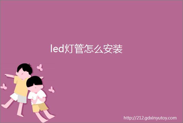 led灯管怎么安装