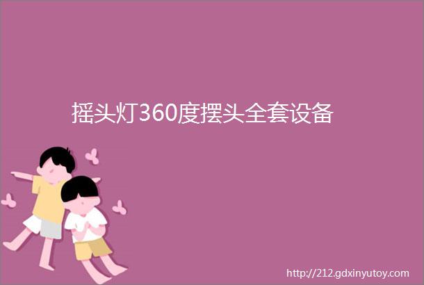 摇头灯360度摆头全套设备