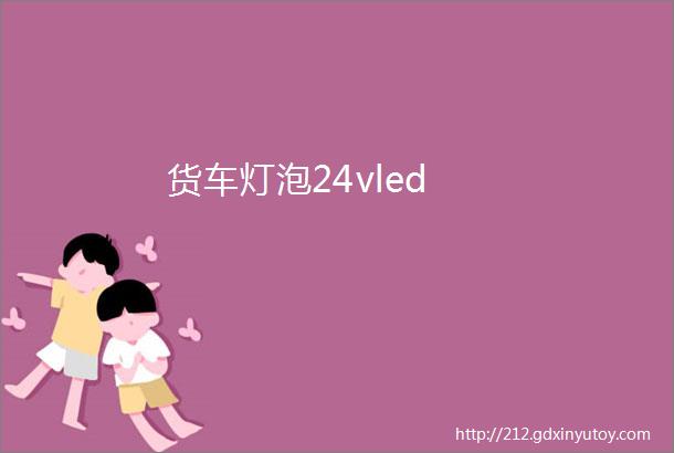 货车灯泡24vled