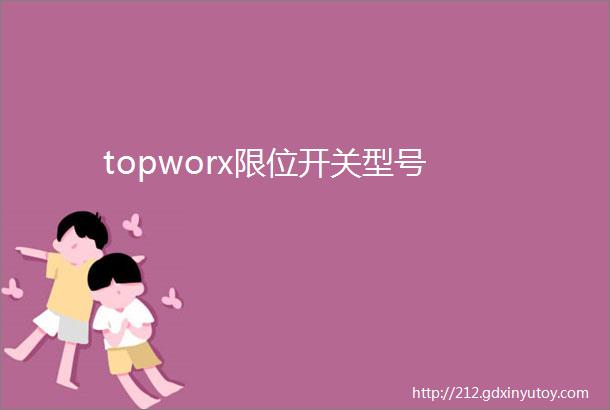 topworx限位开关型号