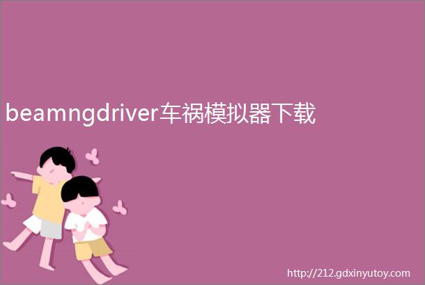 beamngdriver车祸模拟器下载