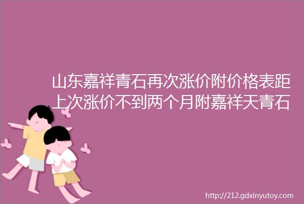 山东嘉祥青石再次涨价附价格表距上次涨价不到两个月附嘉祥天青石板材的分类及石雕欣赏