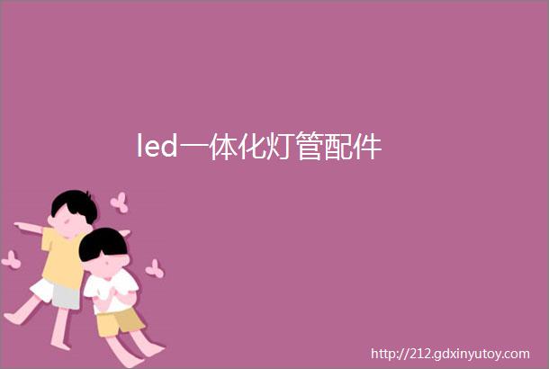 led一体化灯管配件