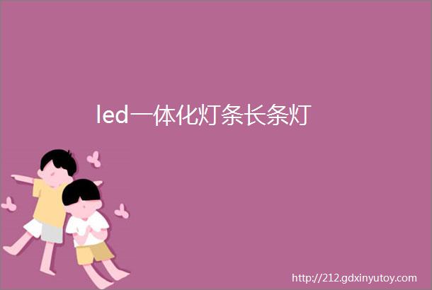 led一体化灯条长条灯