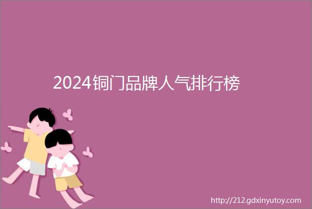 2024铜门品牌人气排行榜