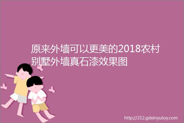 原来外墙可以更美的2018农村别墅外墙真石漆效果图