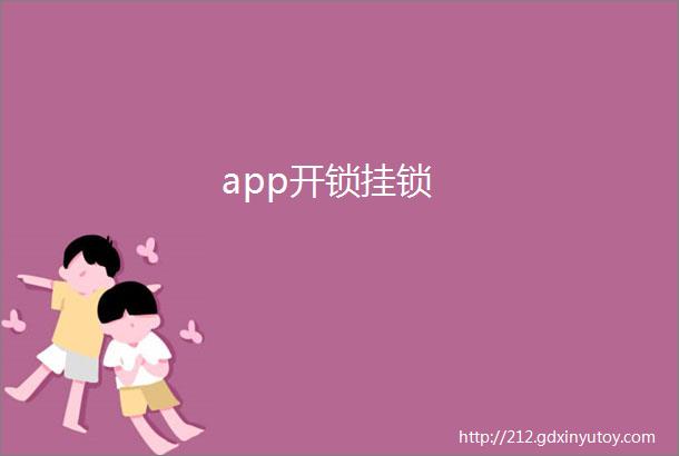 app开锁挂锁