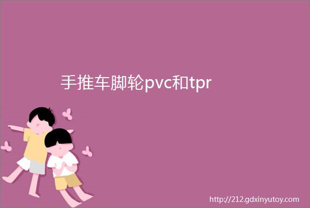 手推车脚轮pvc和tpr