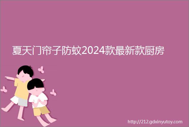 夏天门帘子防蚊2024款最新款厨房